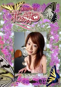 【素人シリーズ 花と蝶 Vol.253 みなみ 29歳 P-2 】の一覧画像