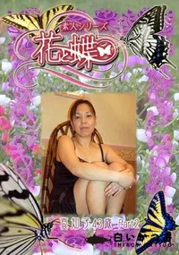 【素人シリーズ 花と蝶 Vol.259 真知子 43歳 P-2 】の一覧画像