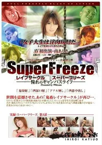 【スーパーフリーズ　〜憧れのキャンパスライフ〜　第3話 】の一覧画像