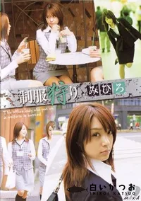 【制服狩り 】の一覧画像