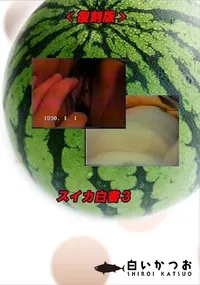 【スイカ白書 3 】の一覧画像