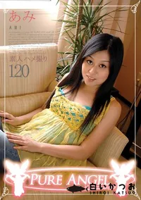 【PURE ANGEL Vol.120 素人ハメ撮り 】の一覧画像