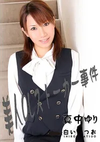 【美人OLストーカ事件 】の一覧画像