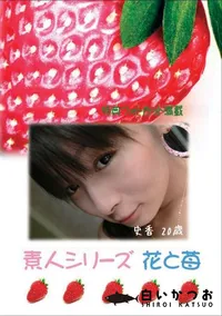 【素人シリーズ　花と苺 #361 】の一覧画像