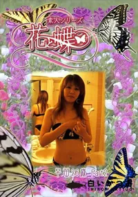 【素人シリーズ 花と蝶 Vol.296 早苗 26歳 P-2 】の一覧画像