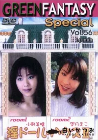 【グリーンファンタジー Special Vol.56 淫ドールハウス 】の一覧画像