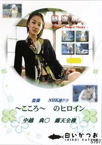 【中越典○露天全裸 】の一覧画像