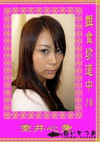 【餌食珍道中 28 】の一覧画像