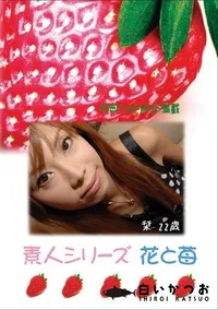 【素人シリーズ 花と苺 #369 】の一覧画像