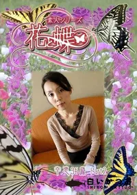 【素人シリーズ 花と蝶 Vol.274 幸恵 35歳P-2 】の一覧画像