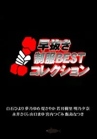 【早抜き制服 BEST コレクション 】の一覧画像