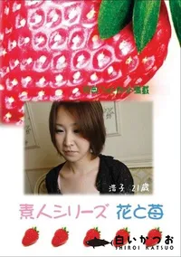 【素人シリーズ 花と苺 #372 】の一覧画像