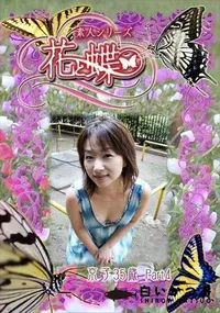 【素人シリーズ 花と蝶 Vol.303 京子 35歳 P-4 】の一覧画像