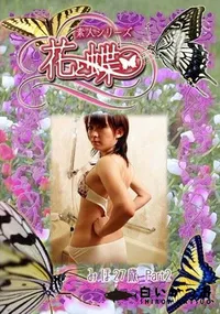 【素人シリーズ 花と蝶 Vol.306 みほ 27歳 P-2 】の一覧画像