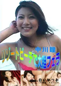 【リゾートビーチで大胆フェラ 】の一覧画像