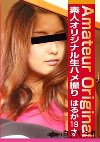 【素人オリジナル生ハメ撮り はるか19才 】の一覧画像