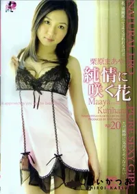 【純情に咲く花 】の一覧画像