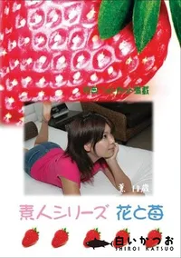 【素人シリーズ 花と苺 #373 】の一覧画像