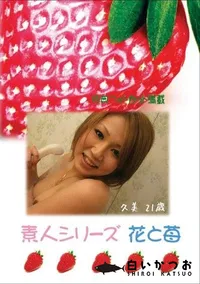 【素人シリーズ 花と苺 #374 】の一覧画像