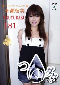 【つゆダク Vol.181 】の一覧画像