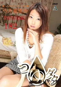 【つゆダク Vol.182 】の一覧画像