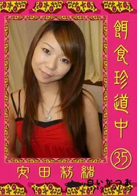 【餌食珍道中 35 】の一覧画像