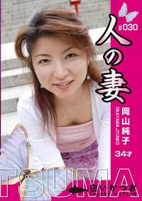 【人の妻 Vol.30 岡山純子34才 】の一覧画像