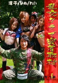 【乱交クラブ密着取材 1 】の一覧画像