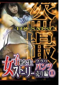 【盗撮 女子高生 スト-リーブラリ パンツ売り編  】の一覧画像