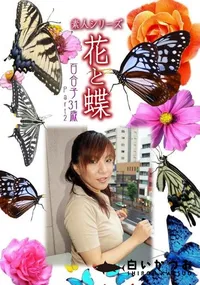 【素人シリーズ 花と蝶 Vol.319　百合子 31歳 P-2 】の一覧画像
