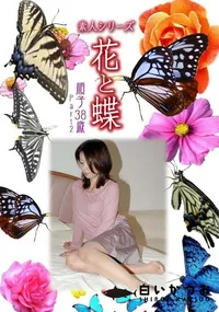 【素人シリーズ 花と蝶 Vol.321 順子 38歳 P-2 】の一覧画像