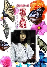 【素人シリーズ 花と蝶 Vol.323 由香里 26歳 P-2 】の一覧画像