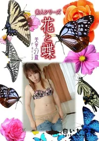 【素人シリーズ 花と蝶 Vol.327 美里 27歳 P-2 】の一覧画像