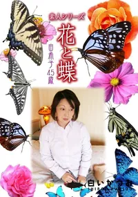 【素人シリーズ 花と蝶 Vol.329　由希子 45歳 】の一覧画像