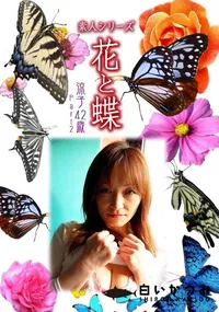 【素人シリーズ 花と蝶 Vol.331 涼子 42歳 P-2 】の一覧画像