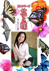 【素人シリーズ 花と蝶 Vol.332 里菜 31歳 P-2 】の一覧画像