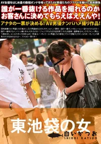 【東池袋の女 】の一覧画像