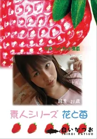 【素人シリーズ 花と苺 #379 】の一覧画像