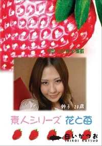 【素人シリーズ　花と苺 #380 】の一覧画像