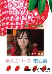 【素人シリーズ 花と苺 #381 】の一覧画像