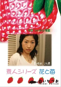 【素人シリーズ　花と苺 #382 】の一覧画像