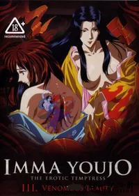 【淫魔妖女  】の一覧画像