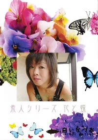 【素人シリーズ 花と蝶 Vol.368 恵津子 43歳 】の一覧画像