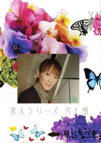 【素人シリーズ 花と蝶 Vol.369 愛 34歳 】の一覧画像