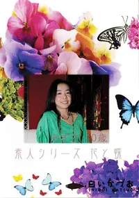【素人シリーズ 花と蝶 Vol.374 あずさ 40歳 】の一覧画像