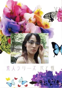 【素人シリーズ 花と蝶 Vol.375 晴香 34歳 】の一覧画像