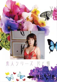 【素人シリーズ 花と蝶 Vol.378 里美 41歳 】の一覧画像