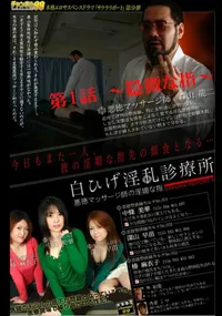 【白ひげ淫乱診療所　悪徳マッサージ師の淫媚な指　第1話　〜隠微な指〜 】の一覧画像
