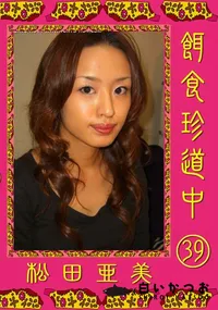 【餌食珍道中 39 】の一覧画像