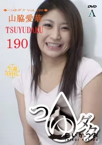 【つゆダク Vol.190 】の一覧画像
